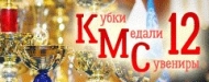 Кубки, медали, сувениры 12
